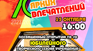 ККЦ "Ветлужский" открывает 70-й юбилейный творческий сезон